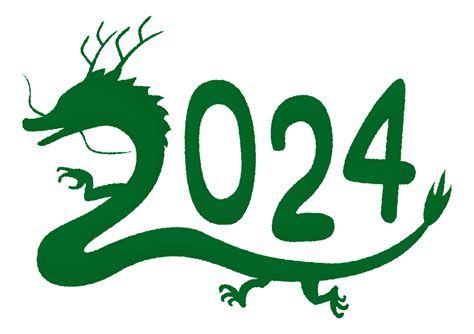 2024年辰